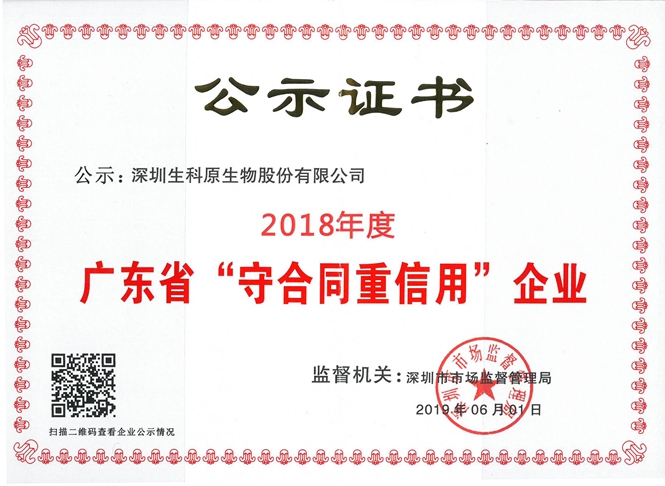 2018年生科原廣東省守信企業(yè)證書(shū).jpg